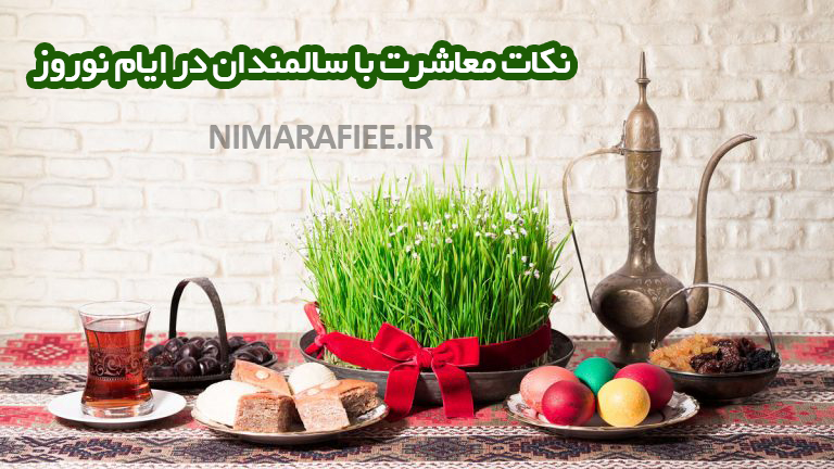 نروروز با سالمندان